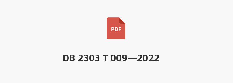 DB 2303 T 009—2022